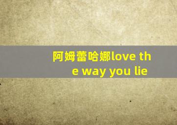 阿姆蕾哈娜love the way you lie